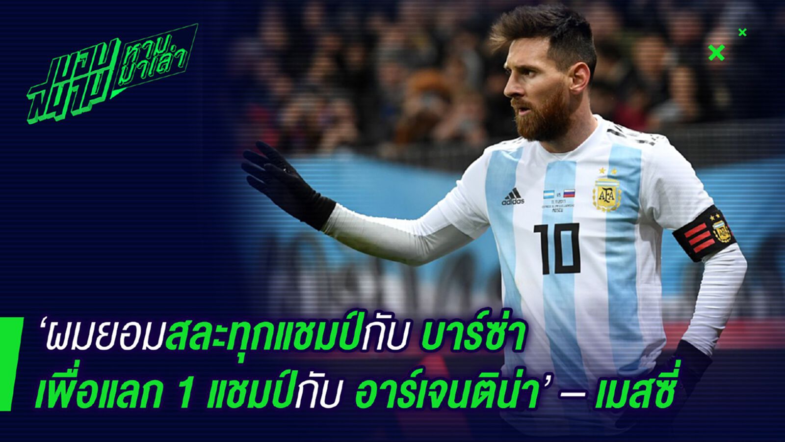 จากใจ ! เมสซี่ลั่นยอมสละทุกแชมป์กับบาร์ซ่าแลก1แชมป์กับทีมชาติ จากใจ ! เมสซี่ลั่นยอมสละทุกแชมป์กับบาร์ซ่าแลก1แชมป์กับทีมชาติ