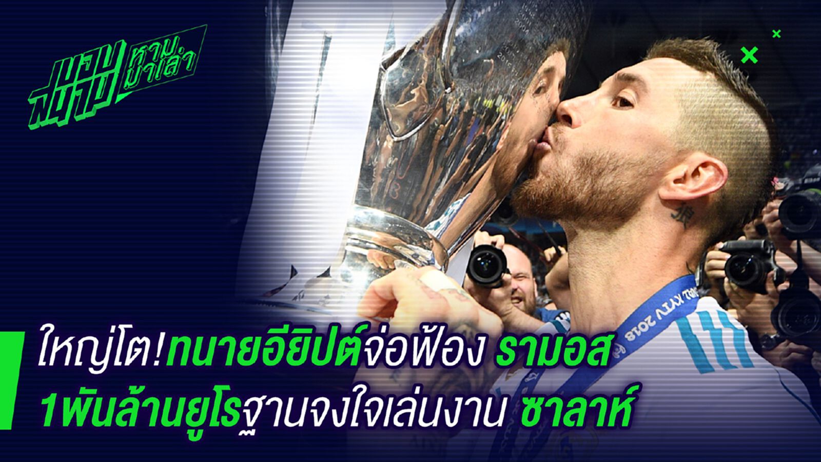 เรื่องราวใหญ่โต ! ทนายอียิปต์ฟ้องรามอสพันล้านเหตุจงใจเล่นงานซาลาห์ เรื่องราวใหญ่โต ! ทนายอียิปต์ฟ้องรามอสพันล้านเหตุจงใจเล่นงานซาลาห์