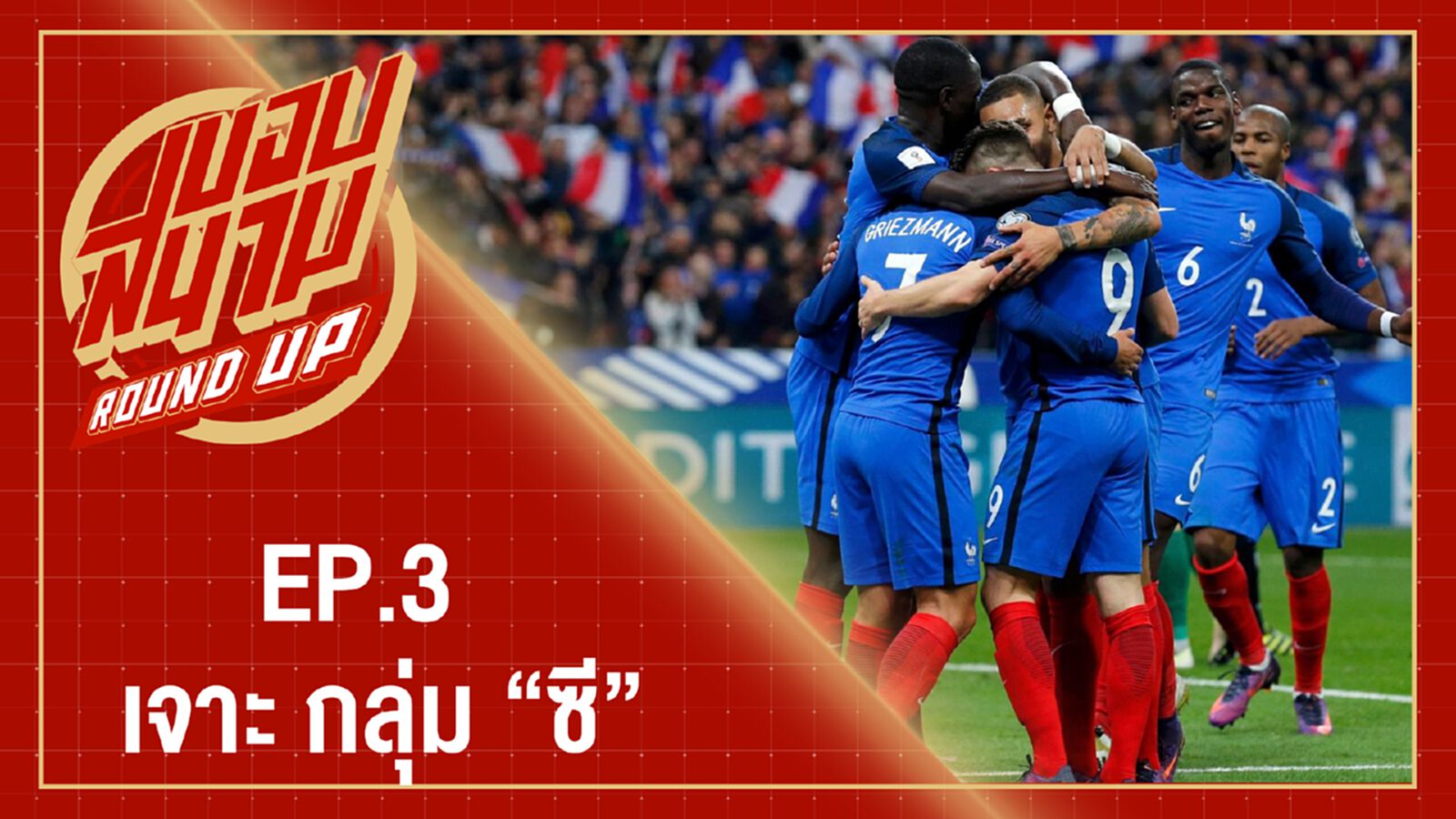 EP:3 เจาะกลุ่มซี (ฝรั่งเศส,ออสเตรเลีย,เปรู,เดนมาร์ก) EP:3 เจาะกลุ่มซี (ฝรั่งเศส,ออสเตรเลีย,เปรู,เดนมาร์ก)