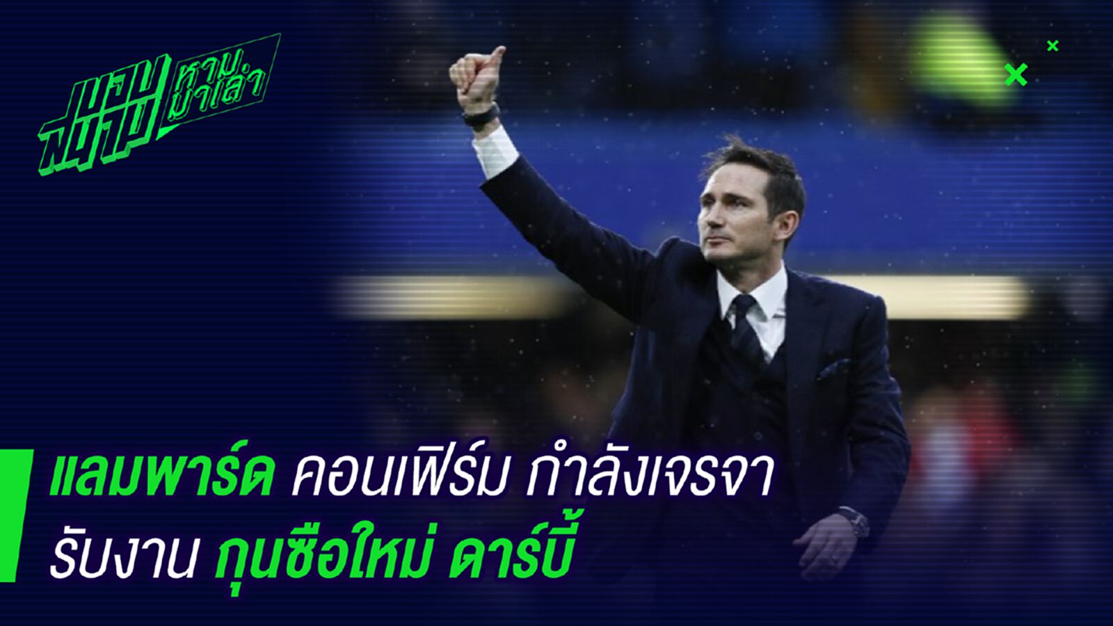 แฟนๆรอดู! แลมพาร์ดคอนเฟิร์มคุยดาร์บี้เตรียมคุมทัพ แฟนๆรอดู! แลมพาร์ดคอนเฟิร์มคุยดาร์บี้เตรียมคุมทัพ