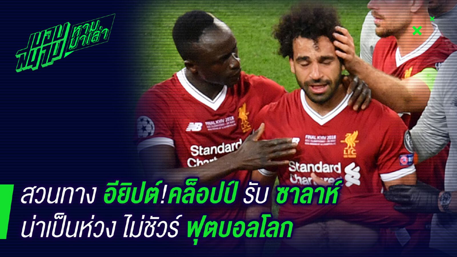 ไม่ตรงกัน! คล็อปป์อัพเดทอาการซาลาห์คาดว่าหนัก ไม่ตรงกัน! คล็อปป์อัพเดทอาการซาลาห์คาดว่าหนัก