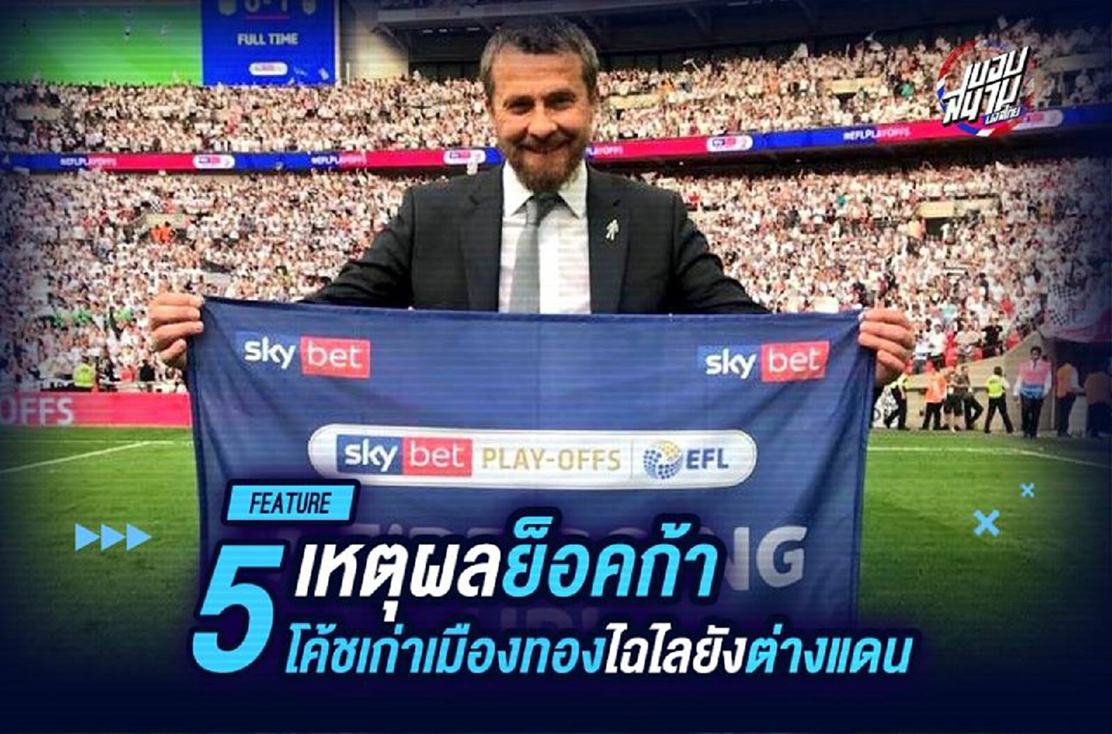 5 เหตุผลย็อคก้า โค้ชเก่าเมืองทอง คุมทัพไฉไลต่างแดน