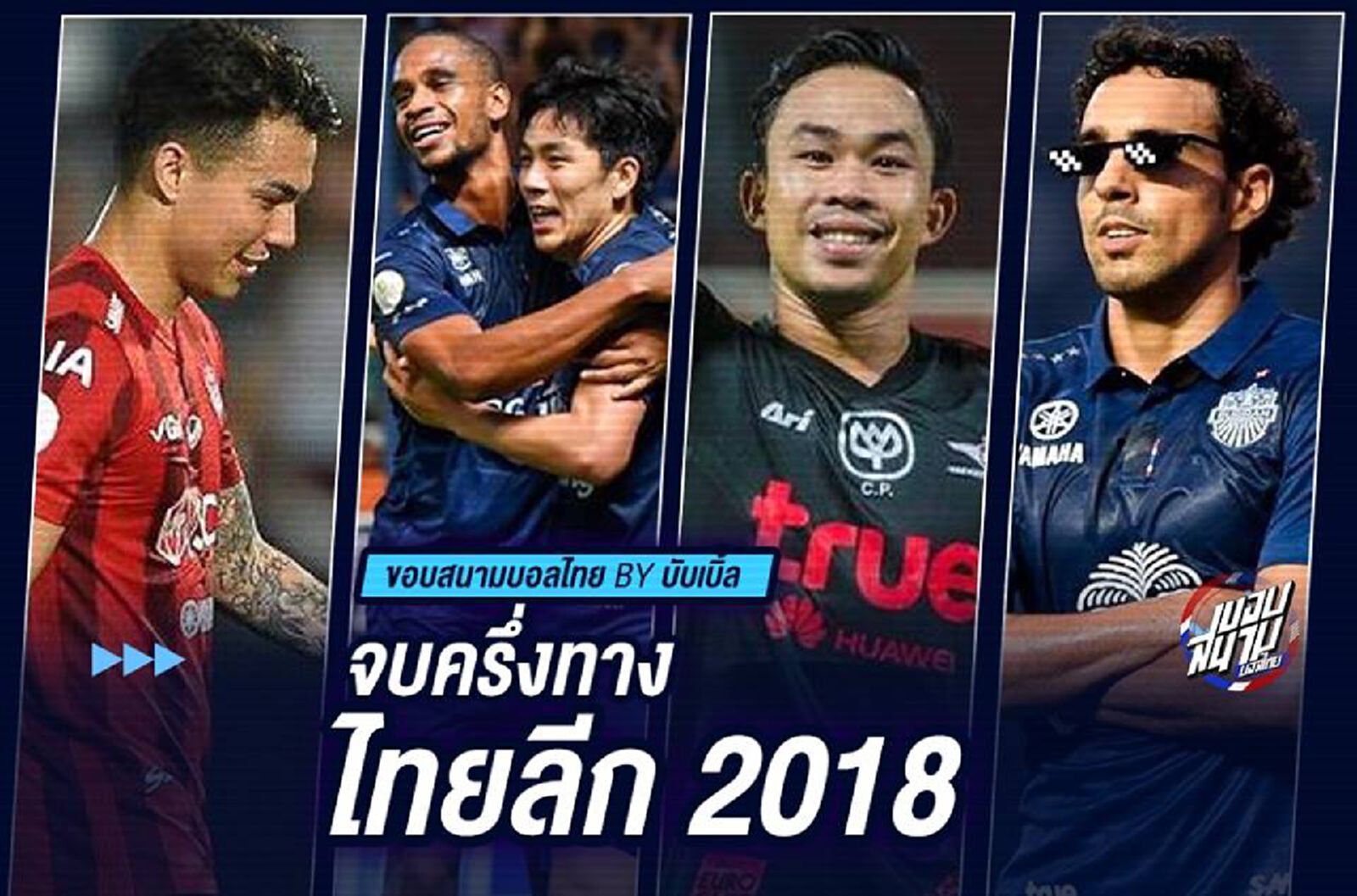 จบครึ่งทางไทยลีก 2018