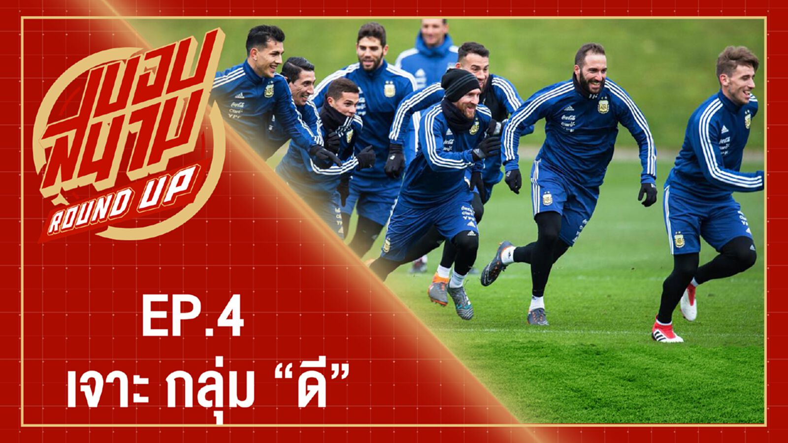 EP:4 เจาะกลุ่มดี (อาร์เจนตินา,โครเอเชีย,ไอซ์แลนด์,ไนจีเรีย) EP:4 เจาะกลุ่มดี (อาร์เจนตินา,โครเอเชีย,ไอซ์แลนด์,ไนจีเรีย)