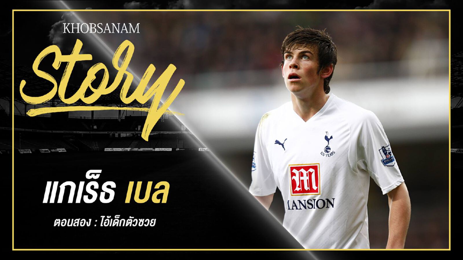 ขอบสนาม Story : Gareth Bale EP.2 ขอบสนาม Story : Gareth Bale EP.2