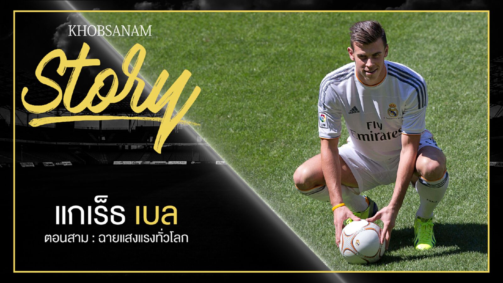 ขอบสนาม Story : Gareth Bale EP.3 ขอบสนาม Story : Gareth Bale EP.3