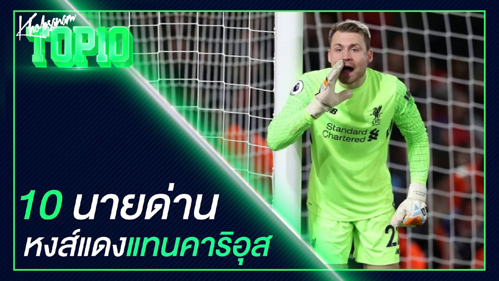 10 นายด่านหงส์แดงแทนคาริอุส 10 นายด่านหงส์แดงแทนคาริอุส