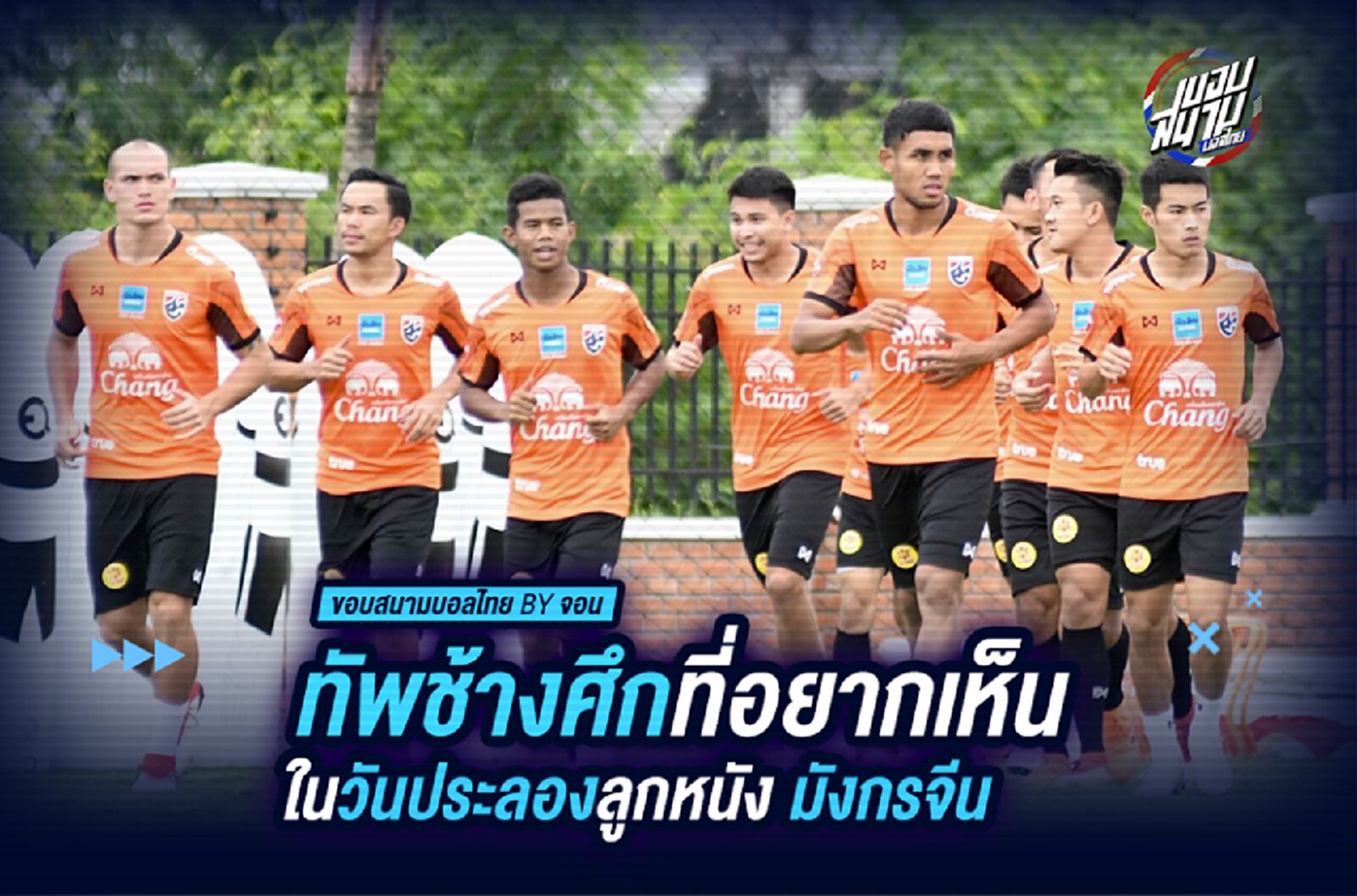 ทัพช้างศึกที่อยากเห็น ในวันประลองลูกหนัง มังกรจีน