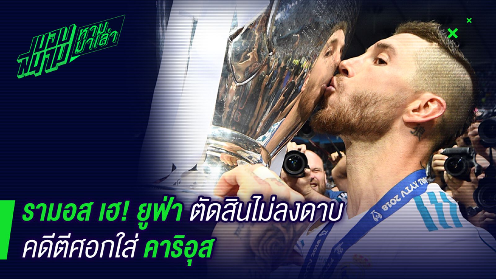 รอด ! รามอสเฮยูฟ่าไม่ลงดาบกรณีศอกใส่คาริอุส รอด ! รามอสเฮยูฟ่าไม่ลงดาบกรณีศอกใส่คาริอุส