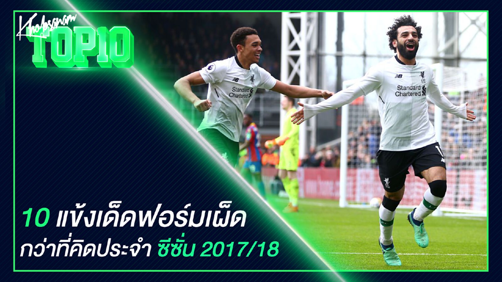 10 แข้งเด็ดฟอร์มเผ็ดกว่าที่คิดประจำซีซั่น 2017/18 10 แข้งเด็ดฟอร์มเผ็ดกว่าที่คิดประจำซีซั่น 2017/18
