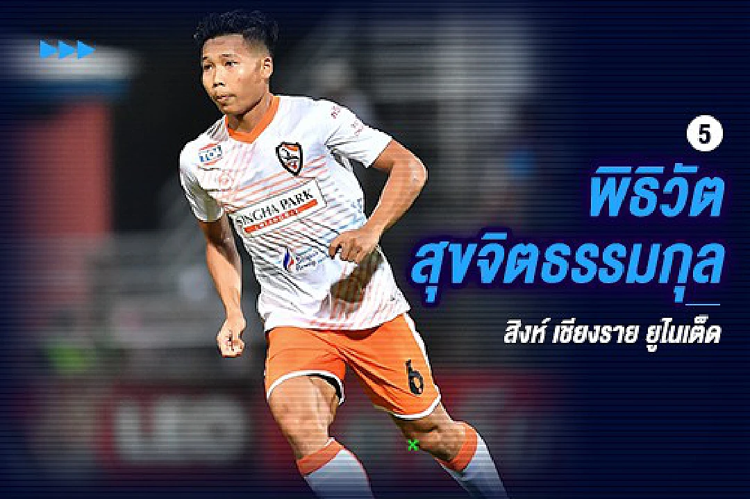 5 แข้งไทยนอกสายตา ฟอร์มดีไทยลีก 2018