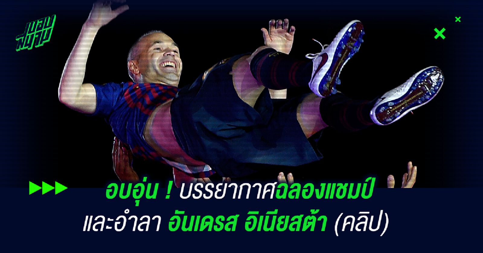 อบอุ่น ! บรรยากาศฉลองแชมป์และอำลา อันเดรส อิเนียสต้า (คลิป) อบอุ่น ! บรรยากาศฉลองแชมป์และอำลา อันเดรส อิเนียสต้า (คลิป)