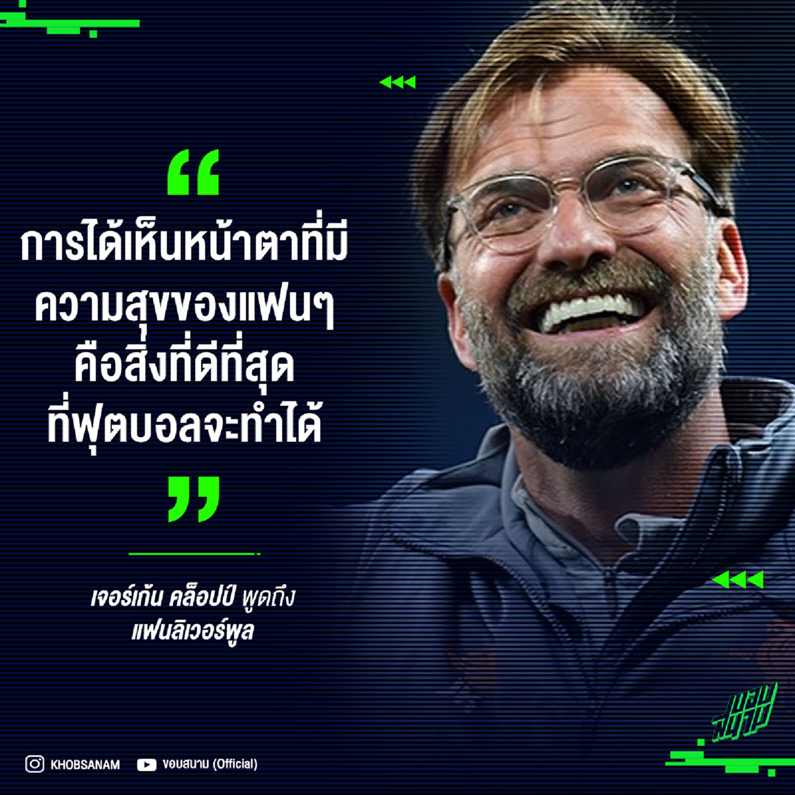 เมนต์เด็ดขอบสนาม! ตามดูชาวเพจในวันสุดท้ายของ พรีเมียร์ลีก