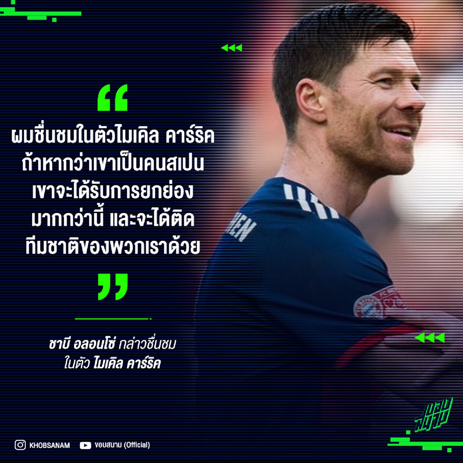 อลอนโซ่ เผยชื่นชมในตัว ไมเคิล คาร์ริค