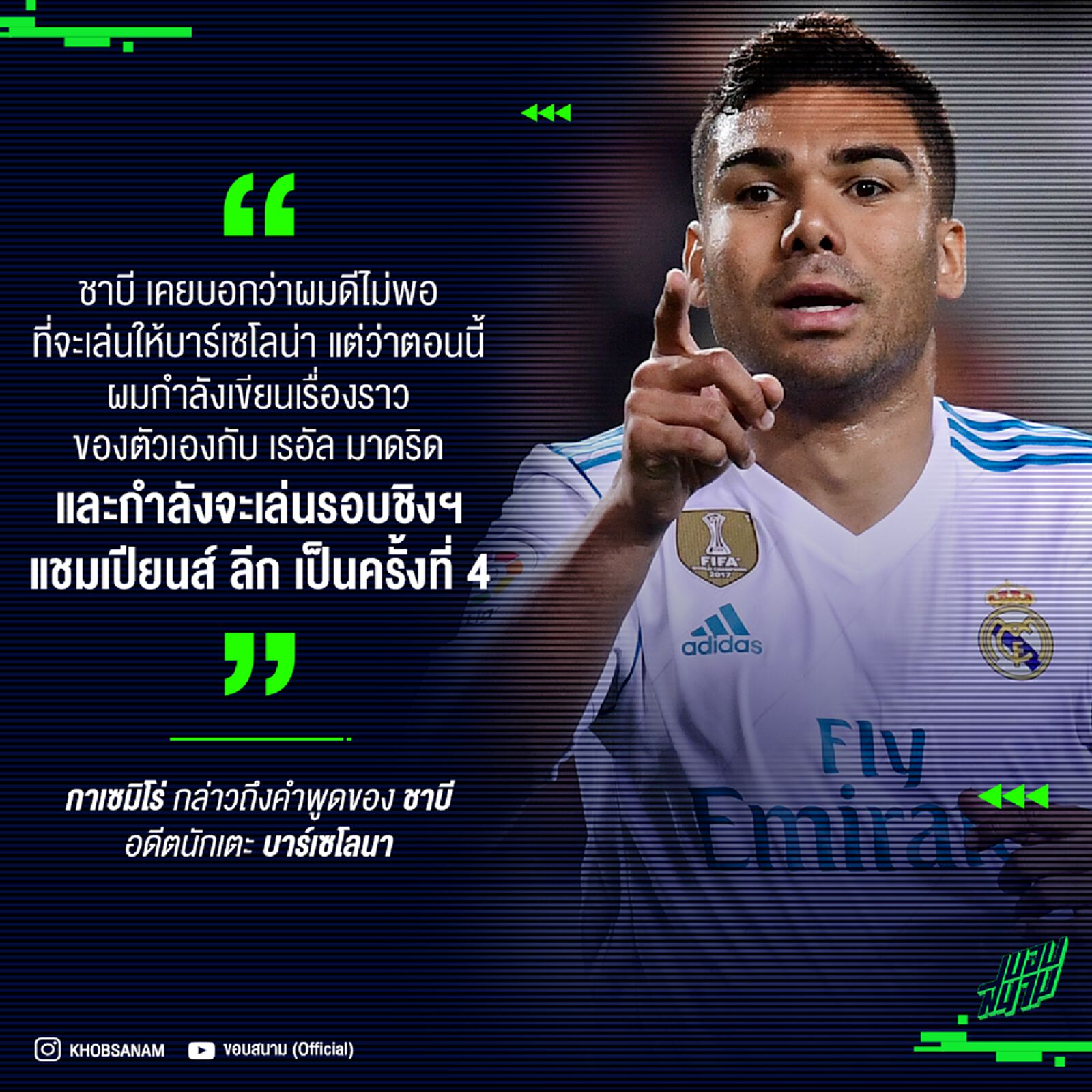 กาเซมิโร่ ลั่นกำลังเขียนตำนานบทใหม่กับมาดริด ไม่แยแสคำ ชาบี้