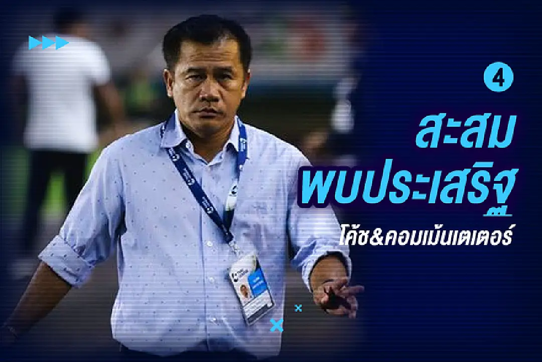 ชุดขาว หรือ หงส์แดง? ไปฟัง 4 ทรรศนะ กุนซือไทย กับคู่ชิง UCL คืนนี้