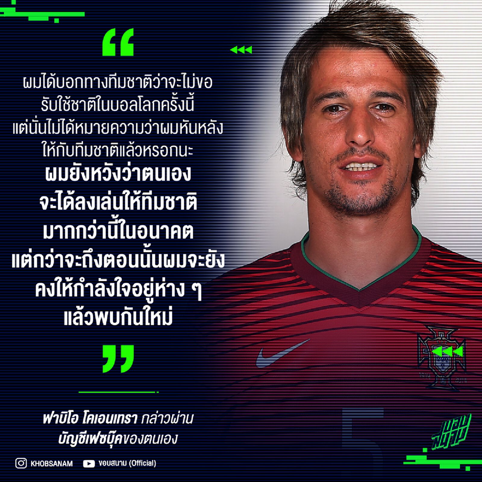 โคเอนเทรา ประกาศปฏิเสธการเล่นให้โปรตุเกสในบอลโลก