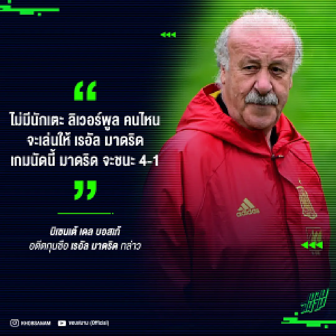 ใกล้เคียง! ปู่เดล ฟันธงมาดริดคว้าชัยเหนือหงส์แดง 4-1