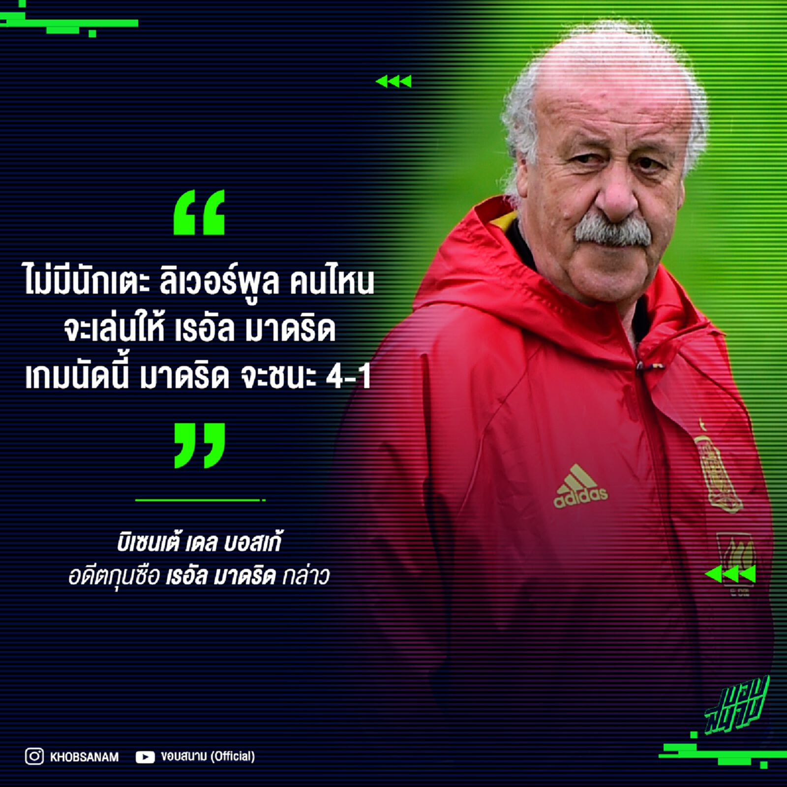 ใกล้เคียง! ปู่เดล ฟันธงมาดริดคว้าชัยเหนือหงส์แดง 4-1