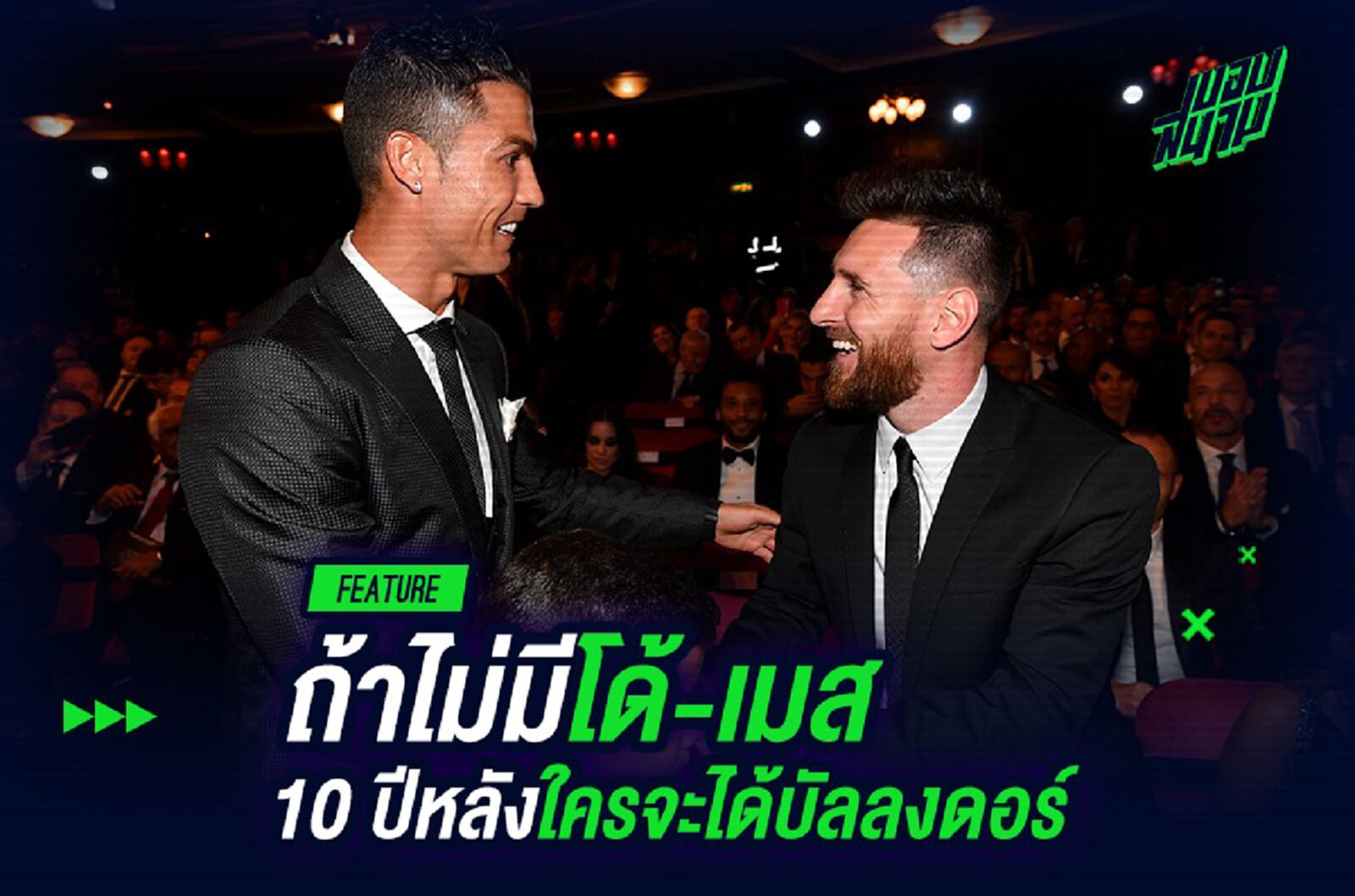 ถ้าไม่มี โด้-เมสซี่ 10 ปีหลังใครจะได้ บัลลง ดอร์?