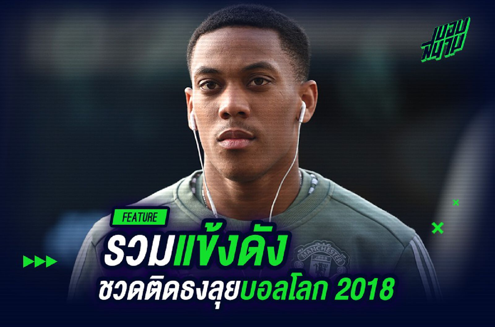 โดนหมางเมิน! รวมแข้งดังชวดติดธงลุยบอลโลก 2018