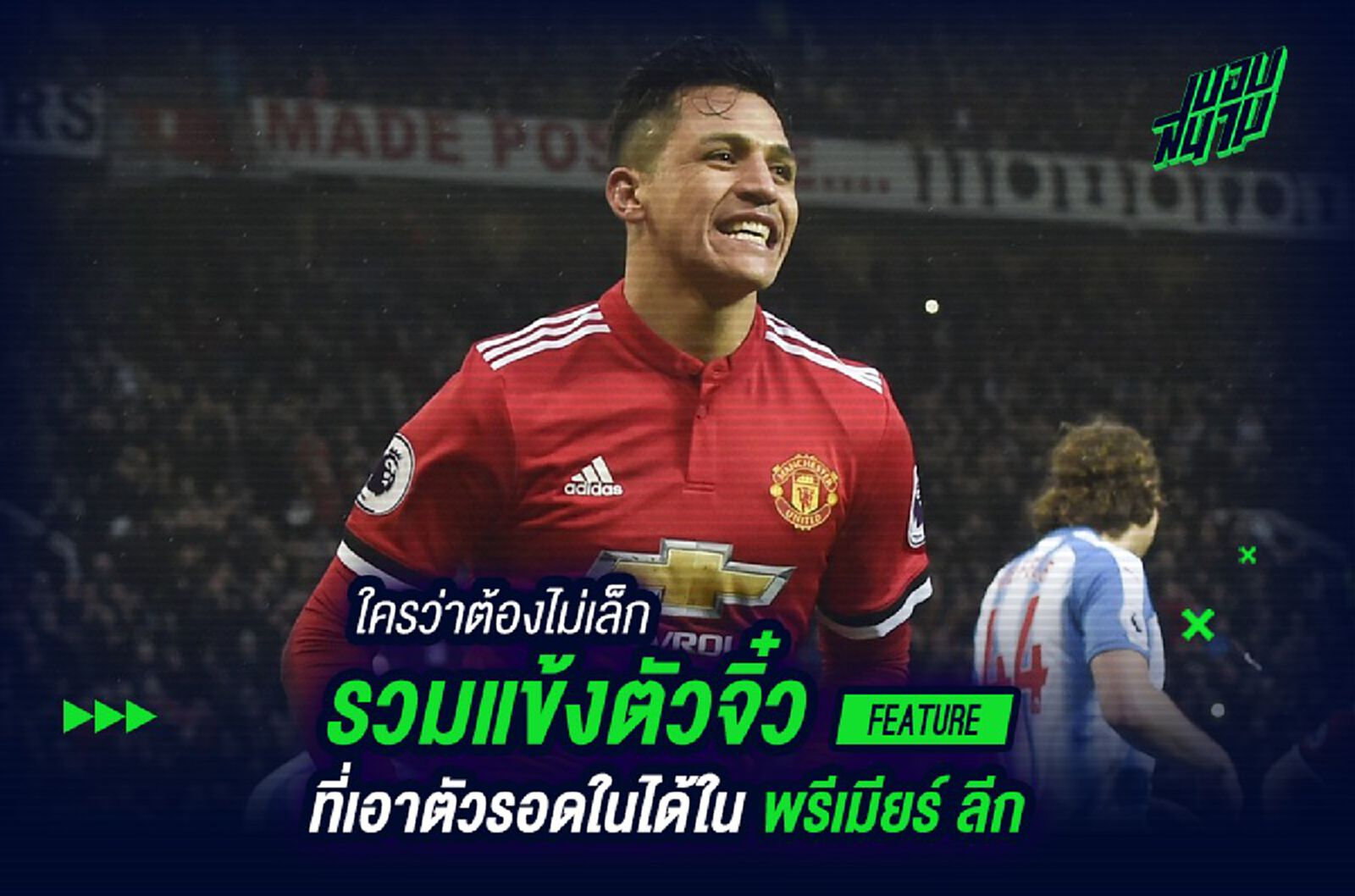 ใครว่าต้องไม่เล็ก : รวมแข้งตัวจิ๋วที่เอาตัวรอดในพรีเมียร์ ลีก ได้สบาย ใครว่าต้องไม่เล็ก : รวมแข้งตัวจิ๋วที่เอาตัวรอดในพรีเมียร์ ลีก ได้สบาย