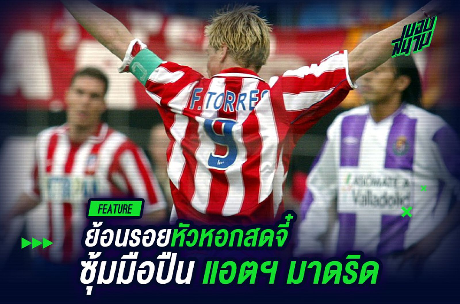 หน้าหมี! ย้อนรอยหัวหอกสดจี๋ ซุ้มมือปืน แอตฯ มาดริด