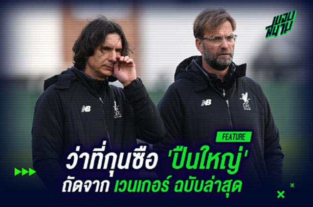 เผยโฉม!ว่าที่กุนซือ 'ปืนใหญ่' เจนใหม่ถัดจาก เวนเกอร์ ฉบับล่าสุด!