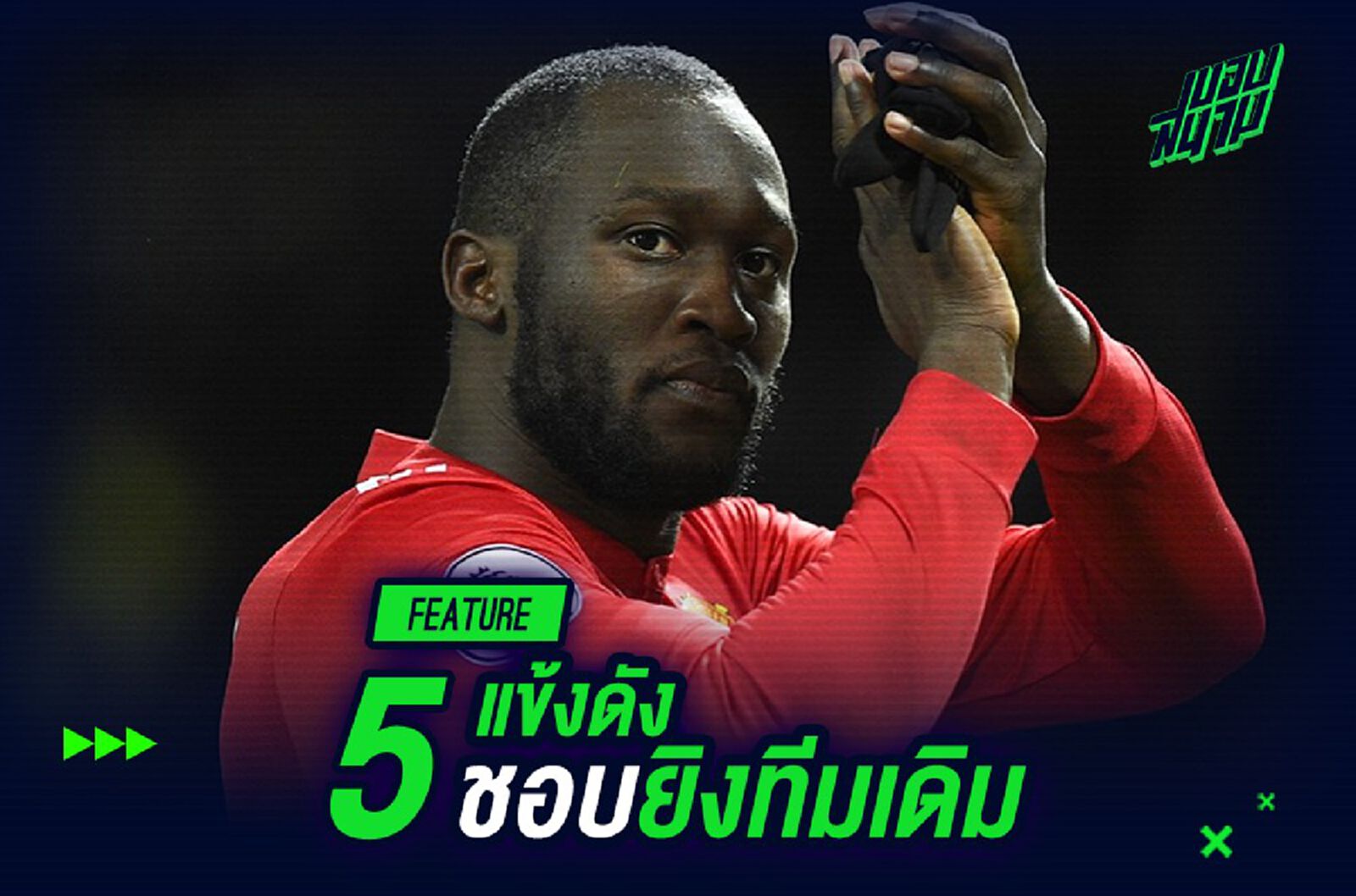 ถูกชะตา! 5 แข้งดังชอบยิงทีมเดิม ถูกชะตา! 5 แข้งดังชอบยิงทีมเดิม