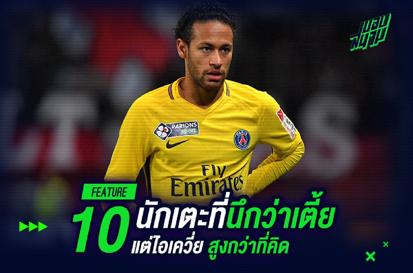 10 นักเตะที่นึกว่าเตี้ย! แต่ไอ้เควี่ยสูงกว่าที่คิด