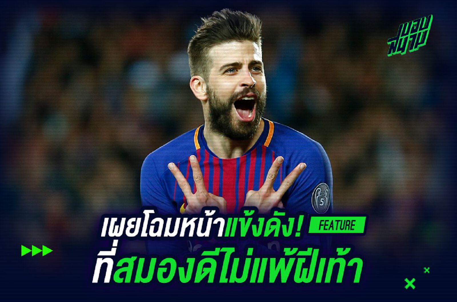 เผยโฉมหน้าแข้งดัง!ที่สมองดีไม่แพ้ฝีเท้า
