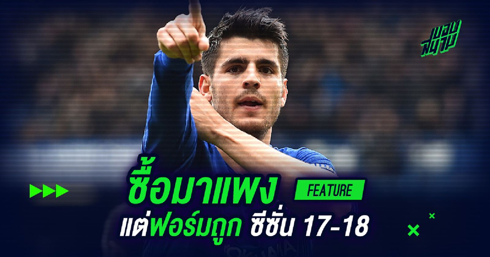 ซื้อมาแพง แต่ฟอร์มถูก ซีซั่น 17-18 ซื้อมาแพง แต่ฟอร์มถูก ซีซั่น 17-18