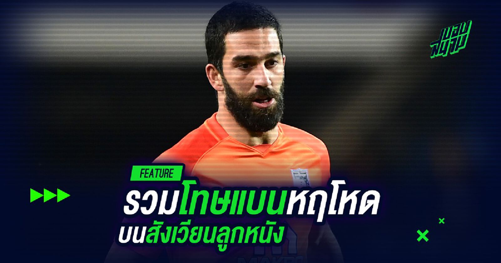 ไม่แพ้ ตูราน!รวมโทษแบนหฤโหดบนสังเวียนลูกหนัง