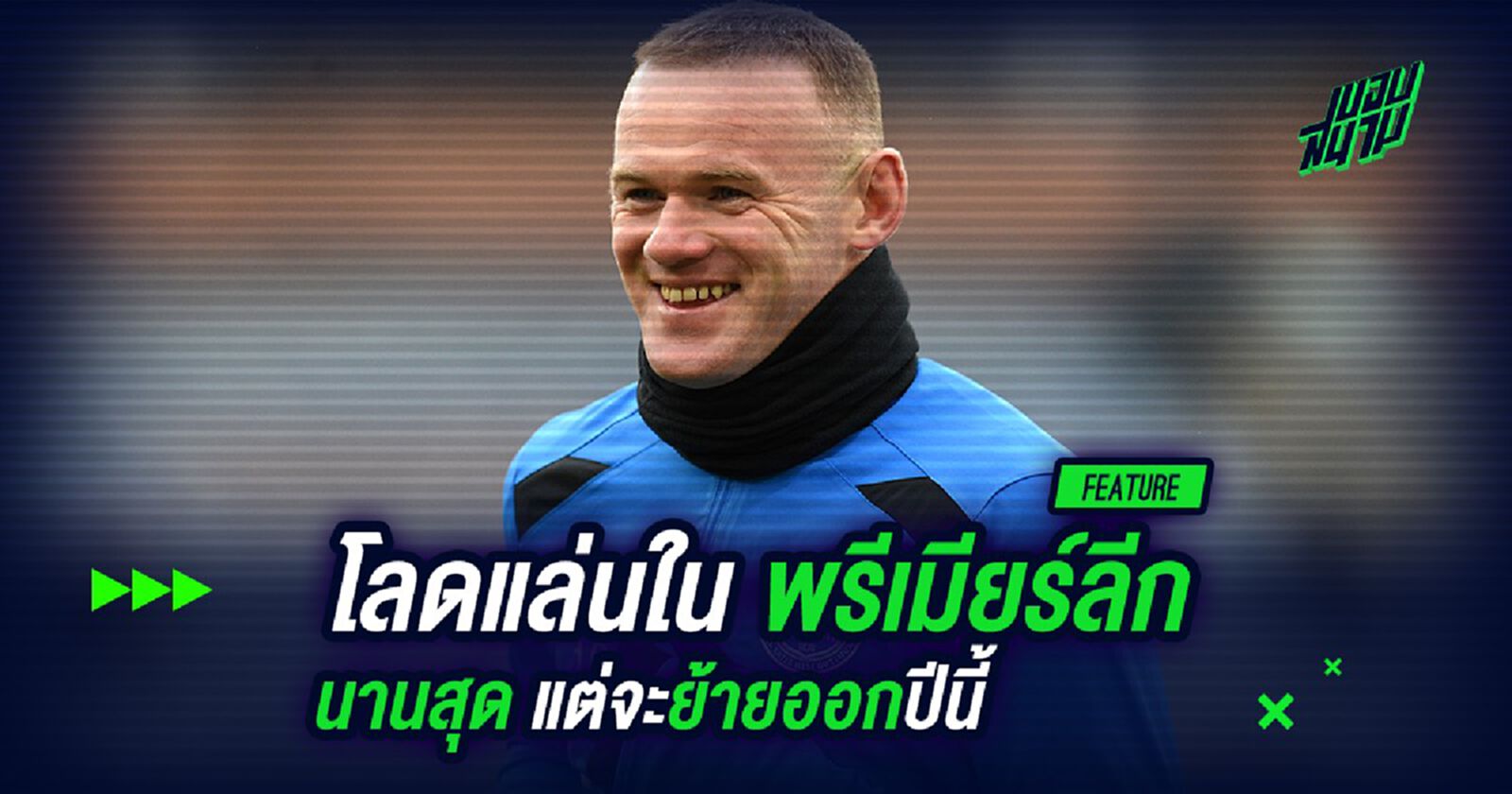 โลดแล่นใน พรีเมียร์ลีก นานสุด แต่จะย้ายออกปีนี้