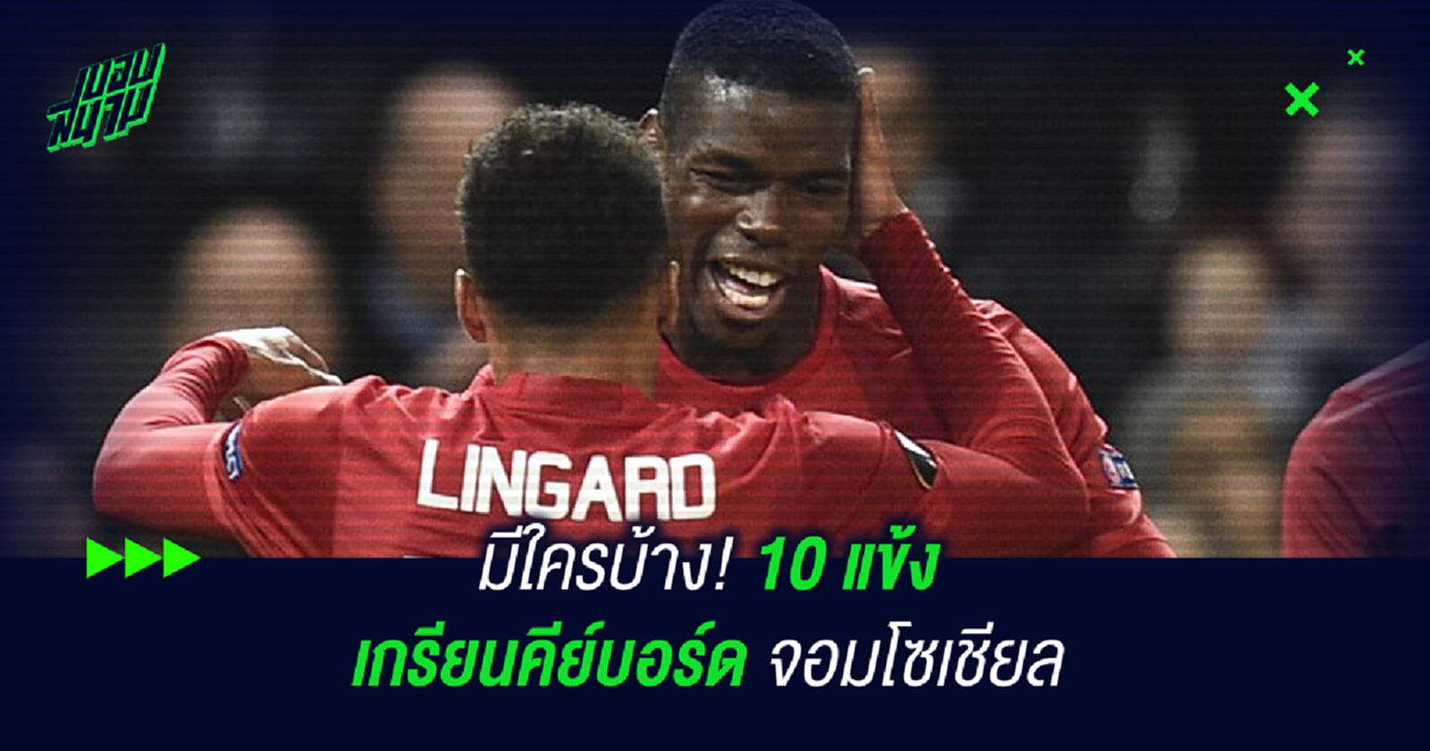 10 แข้งเกรียนคีย์บอร์ดจอมโซเชี่ยล