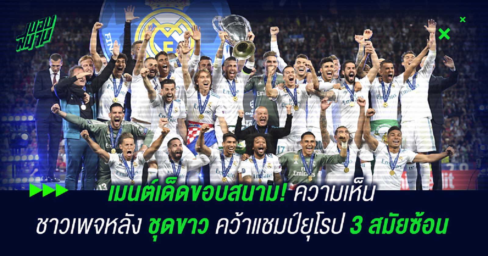 เมนต์เด็ดขอบสนาม! ดูความเห็นชาวเพจหลัง ชุดขาว คว้าแชมป์ยุโรป 3 สมัยซ้อน