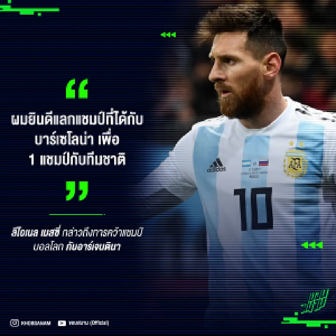 ผมยินดีแลกแชมป์ที่ได้กับบาร์เซโลนา เพื่อ 1 แชมป์กับทีมชาติ : เมสซี่