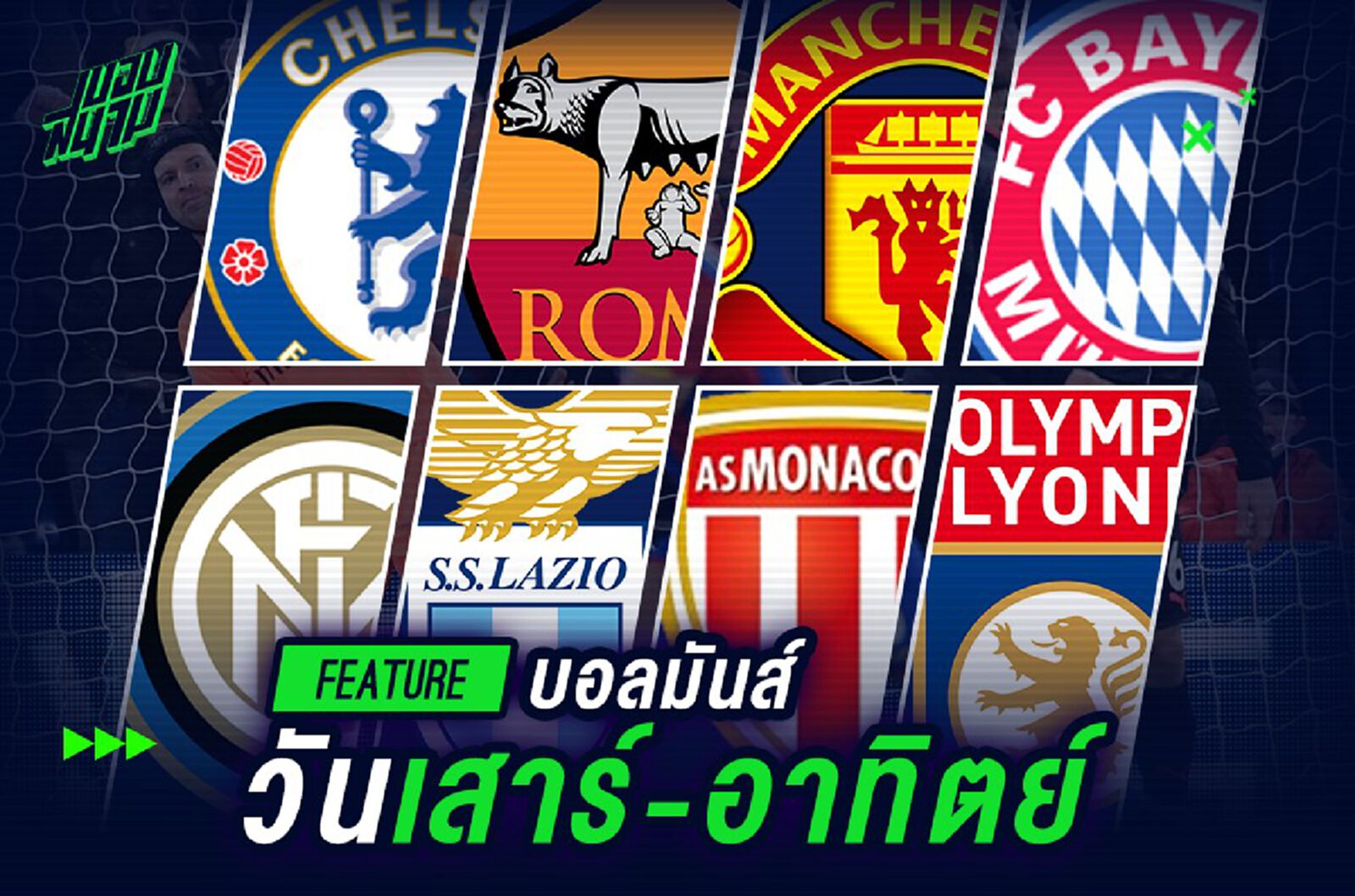 บอลมันส์วันเสาร์-อาทิตย์