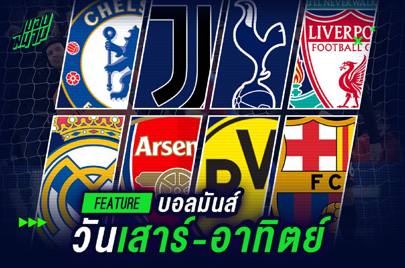 บอลมันส์วันเสาร์-อาทิตย์