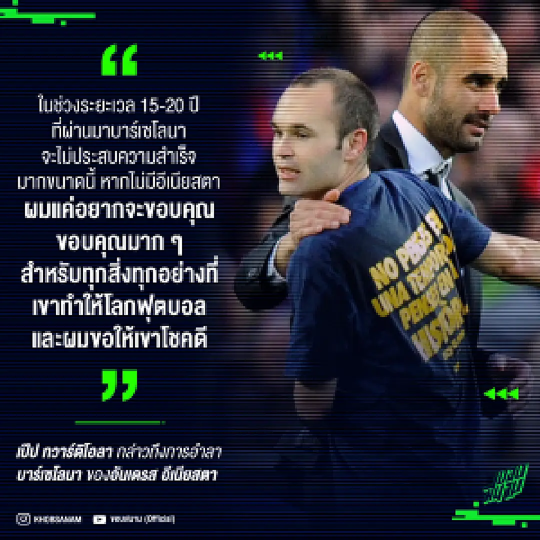เป๊ป เชื่อบาร์ซาไม่มีวันนี้ หากไม่มีอีเนียสตา