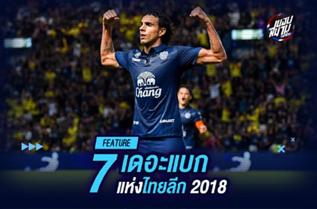 7 เดอะแบกแห่งไทยลีก 2018