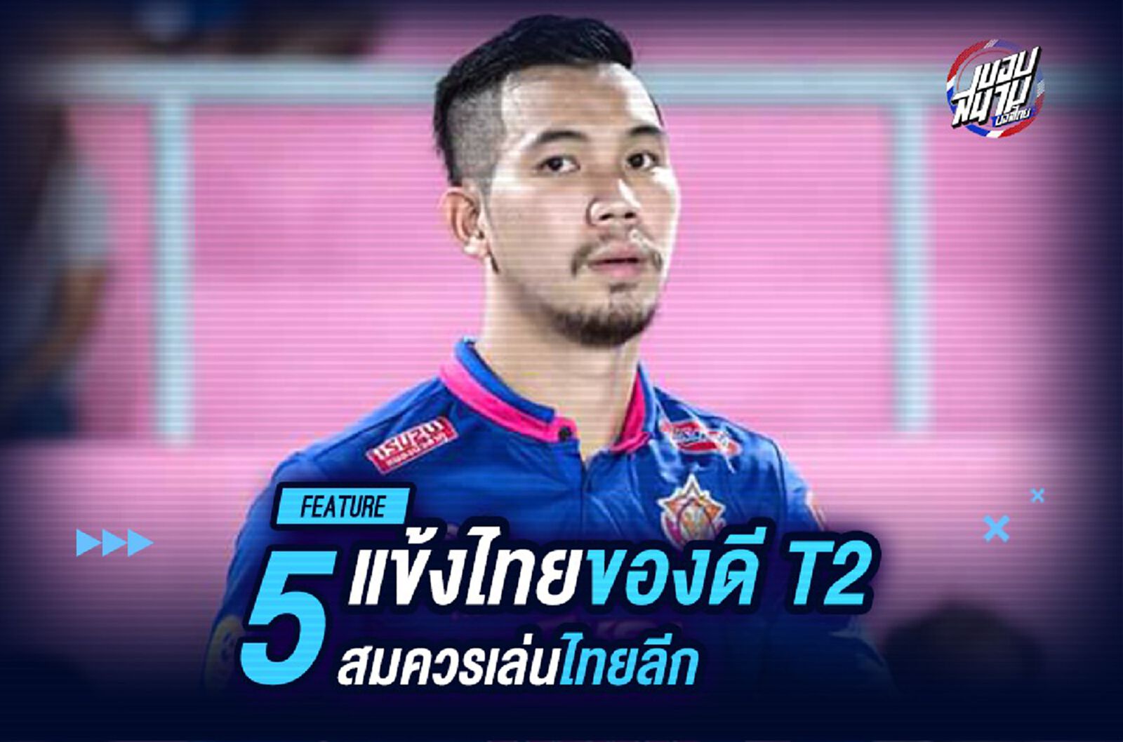 5 แข้งแดนสยามของดี T2 สมควรเล่นไทยลีก