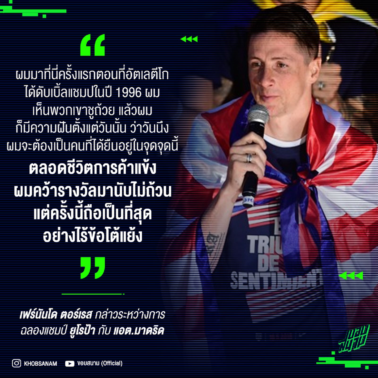 "ตลอดชีวิตการค้าแข้ง ผมคว้ารางวัลมานับไม่ถ้วน แต่ครั้งนี้ถือเป็นที่สุด" : ตอร์เรส