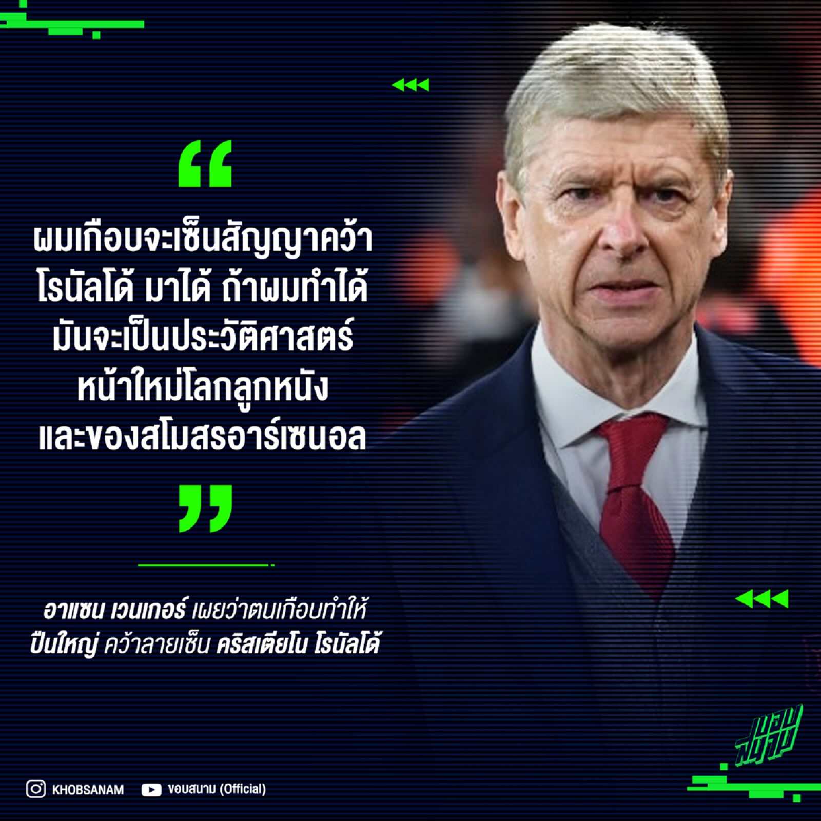 เวนเกอร์เผย เกือบคว้าตัว CR7 มาร่วมทีมได้ เชื่อหากเกิดขึ้นจริงจะเปลี่ยนประวัติศาสตร์ปืน