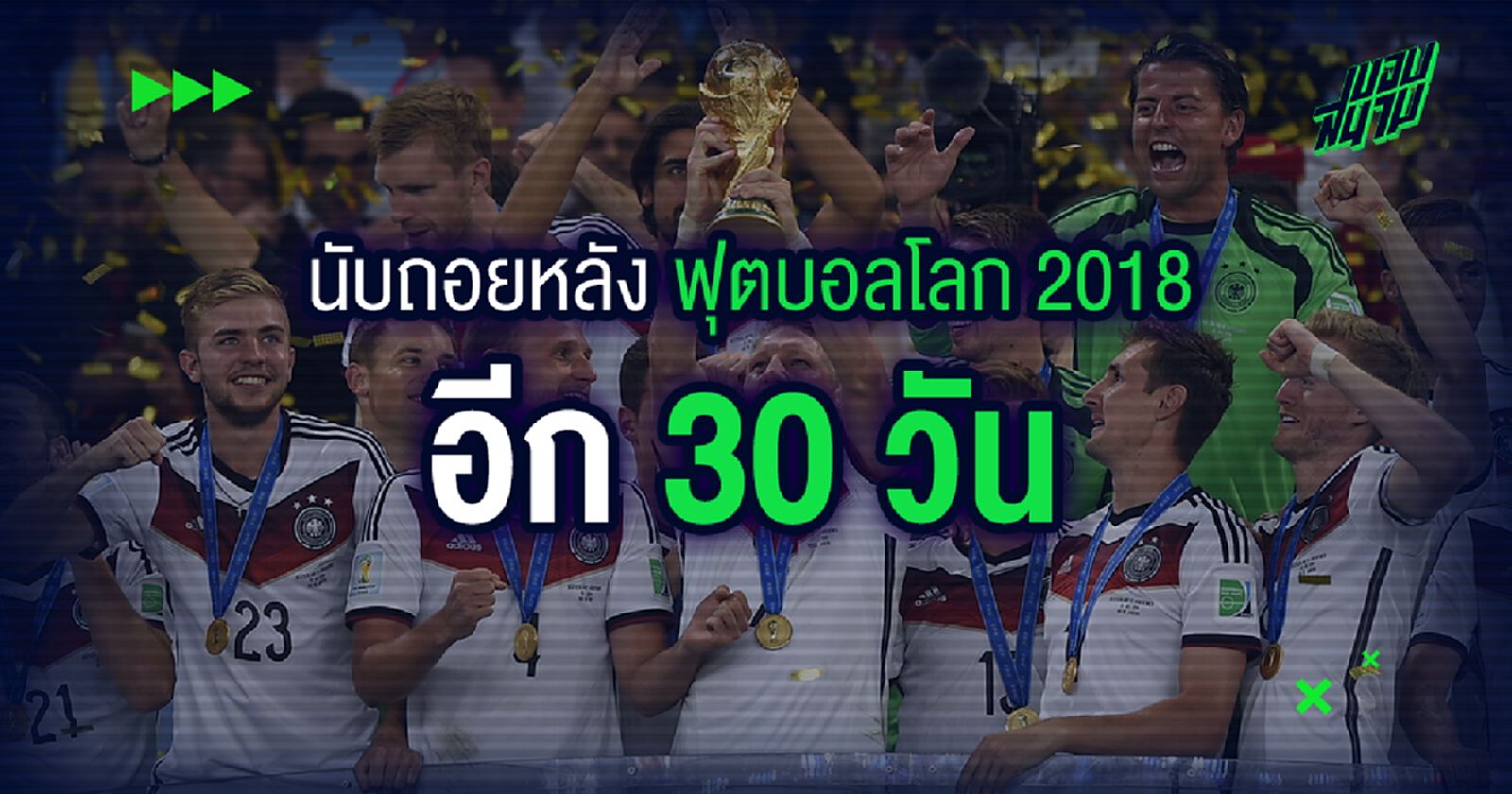 นับถอยหลัง 30 วัน ก่อนศึกบอลโลก