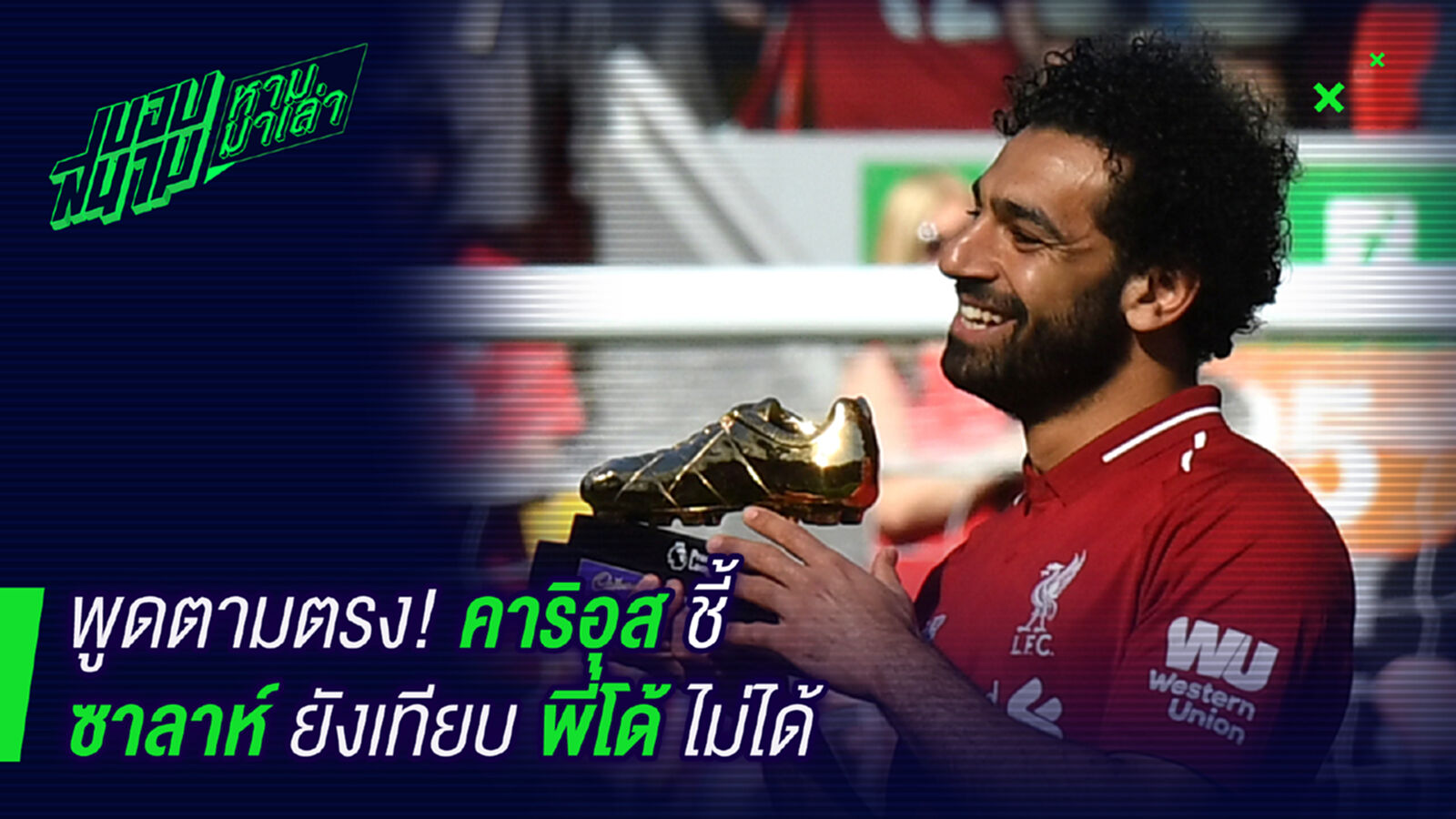 ว่าตามจริง! คาริอุสชี้ซาลาห์ยังเทียบโด้ไม่ได้ ว่าตามจริง! คาริอุสชี้ซาลาห์ยังเทียบโด้ไม่ได้