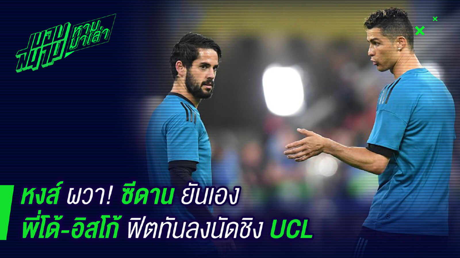 ชุดใหญ่แน่! ซีดานยันโรนัลโด้-อิสโก้ พร้อมบู้นัดชิง UCL ชุดใหญ่แน่! ซีดานยันโรนัลโด้-อิสโก้ พร้อมบู้นัดชิง UCL