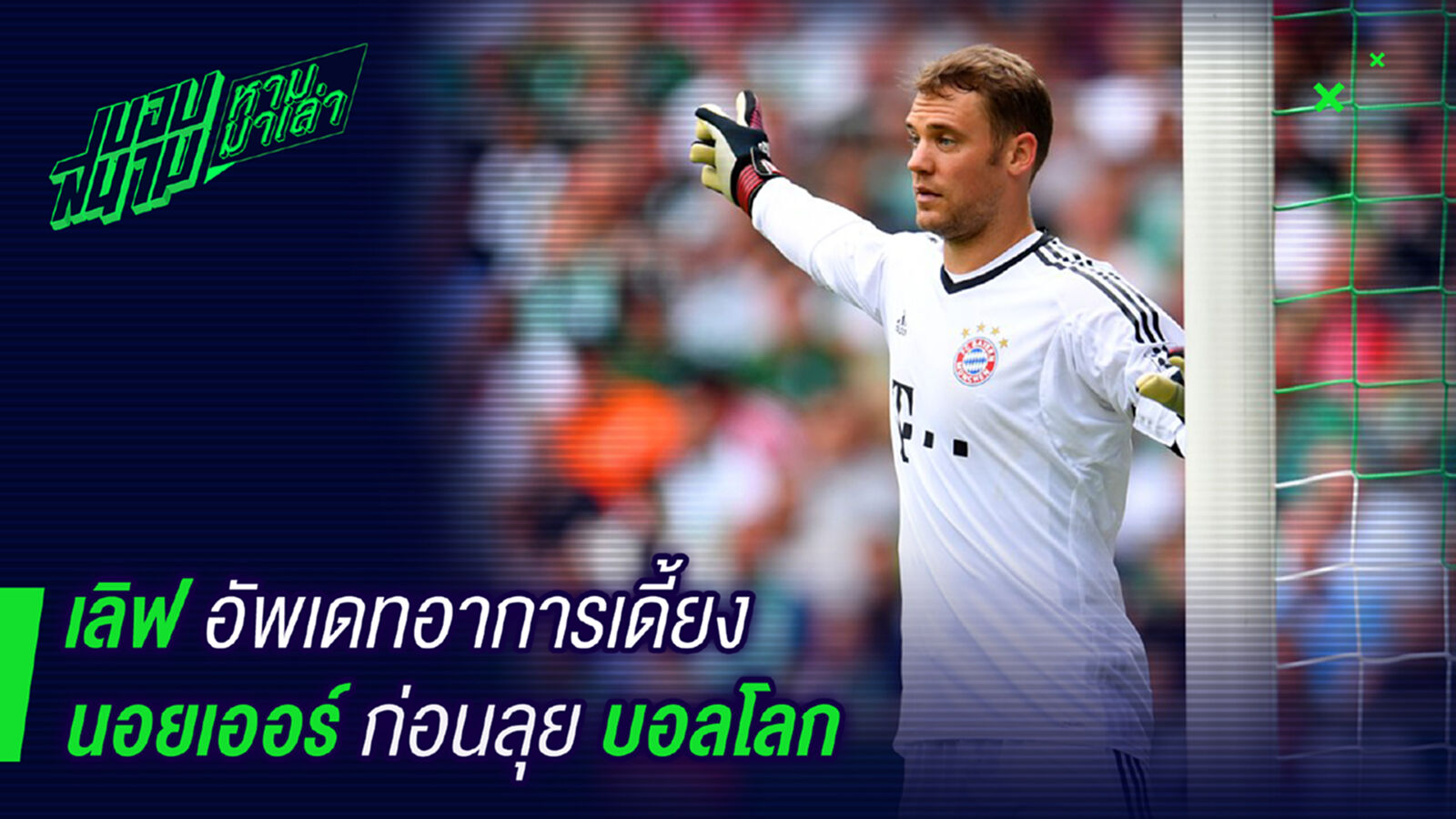 ทันแน่! เลิฟอัพเดทอาการเจ็บนอยเออร์ ทันแน่! เลิฟอัพเดทอาการเจ็บนอยเออร์