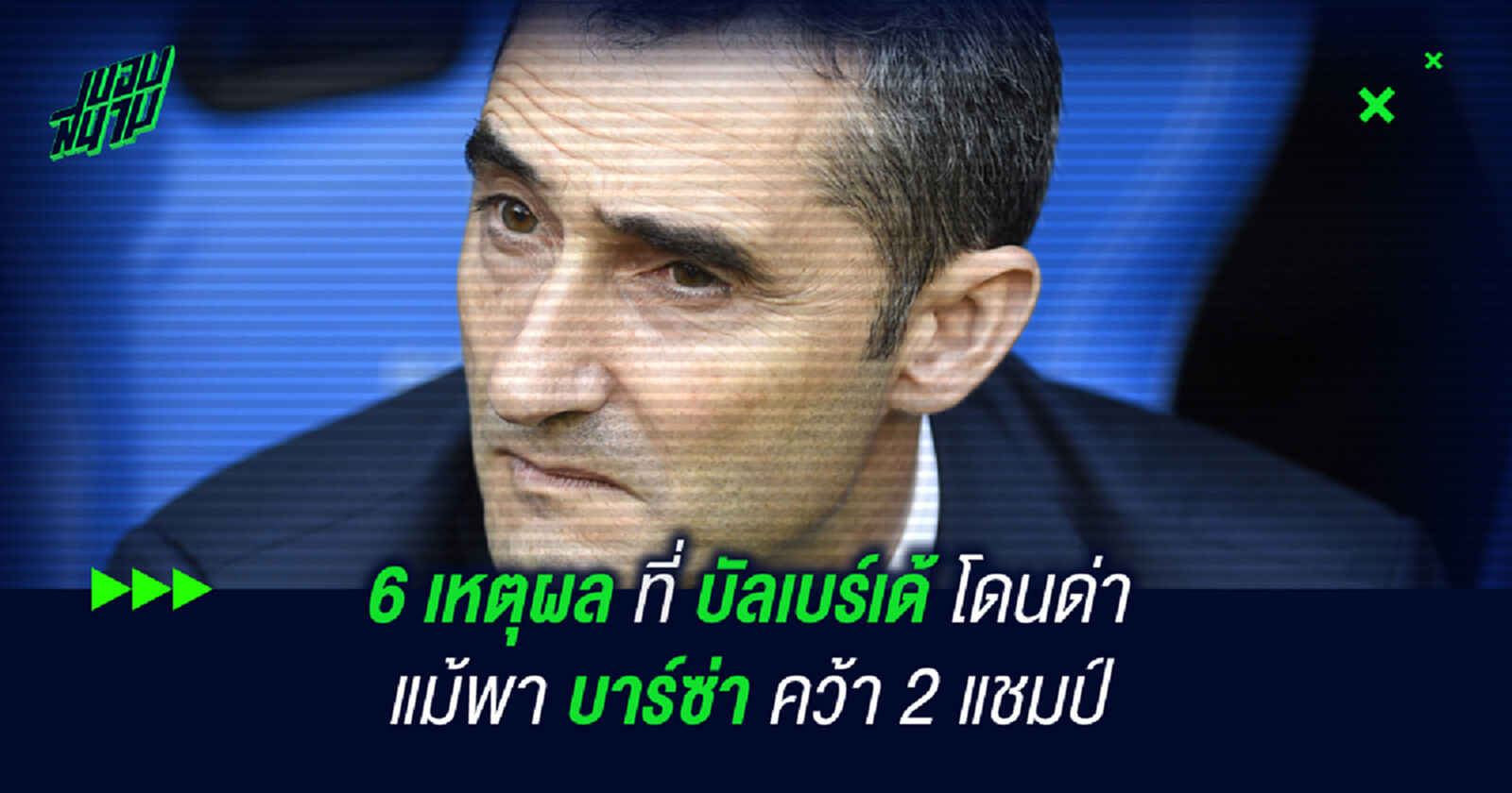 6 เหตุผลที่ บัลเบร์เด้ โดนด่าแม้พา บาร์ซ่า คว้า 2 แชมป์ 6 เหตุผลที่ บัลเบร์เด้ โดนด่าแม้พา บาร์ซ่า คว้า 2 แชมป์
