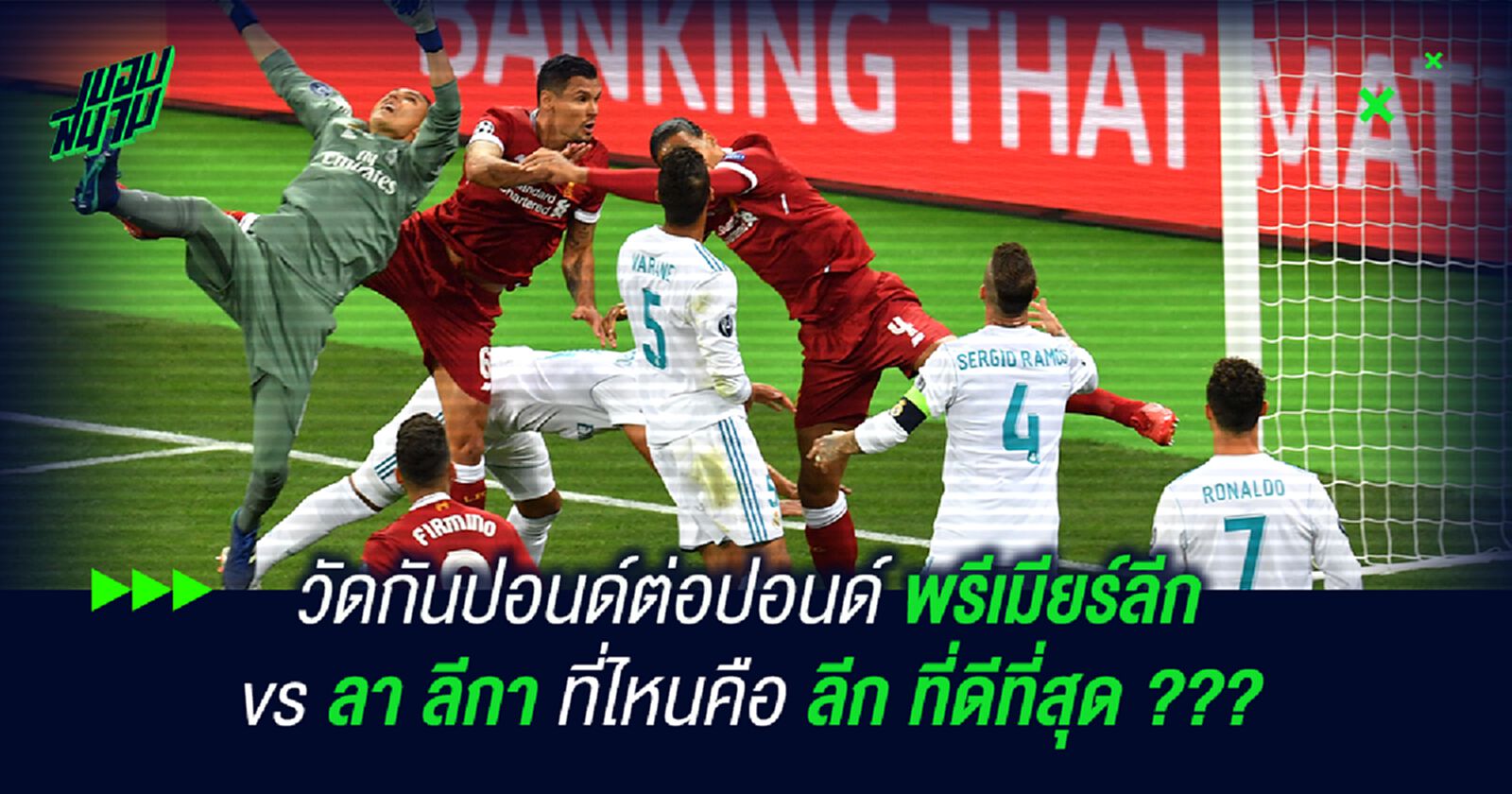 วัดกันปอนด์ต่อปอนด์ พรีเมียร์ลีก vs ลา ลีกา ที่ไหนคือ ลีก ที่ดีที่สุด ??? วัดกันปอนด์ต่อปอนด์ พรีเมียร์ลีก vs ลา ลีกา ที่ไหนคือ ลีก ที่ดีที่สุด ???